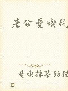 老公爱吃我的胸