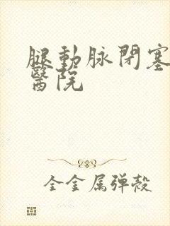 腿动脉闭塞治疗医院