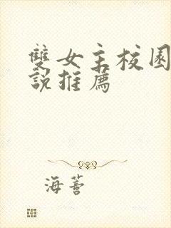 双女主校园文小说推荐