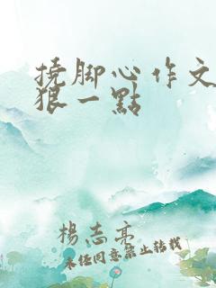 挠脚心作文字多狠一点