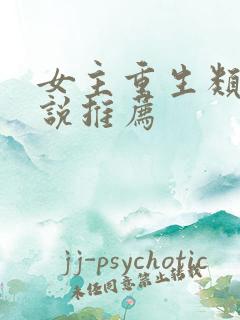 女主重生类的小说推荐