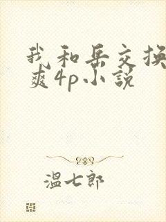我和岳交换夫妇爽4p小说