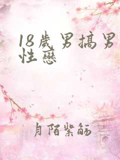 18岁男搞男同性恋