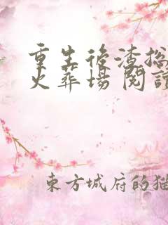 重生后渣总追妻火葬场 阅读