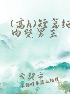 (高h)短篇纯肉双男主