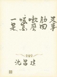 一咳嗽肋叉子疼是怎么回事