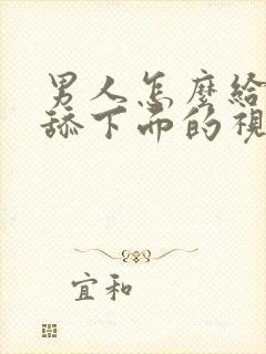 男人怎么给女人舔下面的视频