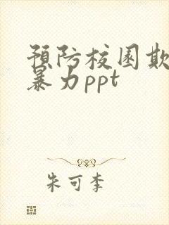 预防校园欺凌和暴力ppt