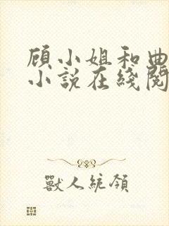 顾小姐和曲小姐小说在线阅读