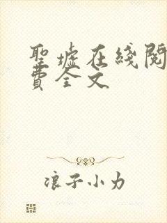 圣墟在线阅读免费全文