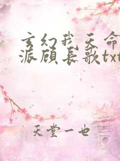 玄幻我天命大反派顾长歌txt