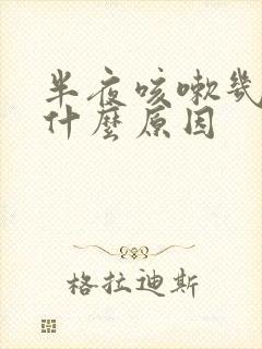 半夜咳嗽几声是什么原因