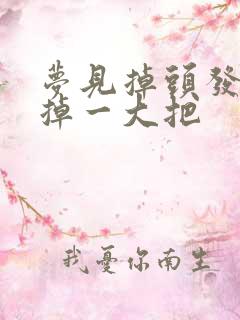 梦见掉头发一抓掉一大把