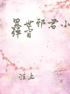 异世邪君小说无弹窗