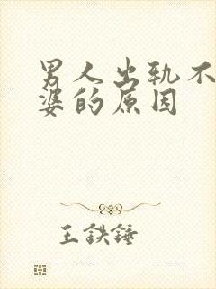 男人出轨不碰老婆的原因