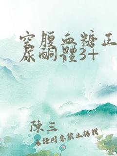 空腹血糖正常,尿酮体3+