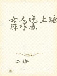 女人晚上睡觉手麻咋办