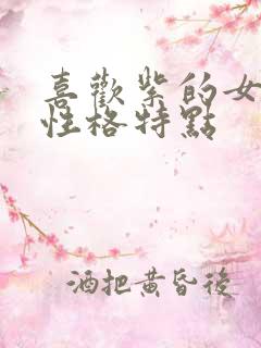 喜欢紫的女人的性格特点