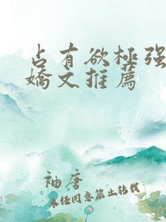 占有欲极强的病娇文推荐