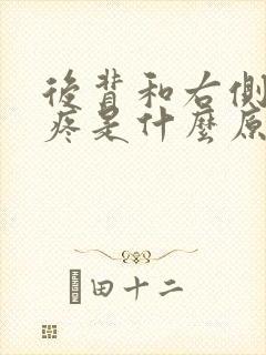 后背和右侧肋骨疼是什么原因