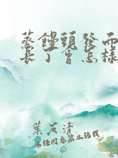 蒸馒头发面时间长了会怎样