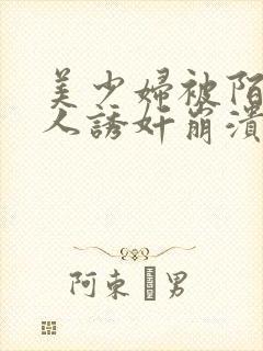 美少妇被陌生黑人诱奸崩溃求饶小说