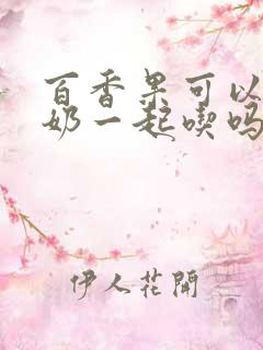 百香果可以跟酸奶一起吃吗