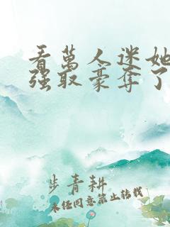 看万人迷她又被强取豪夺了