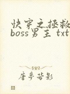 快穿之拯救黑化boss男主 txt