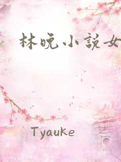 林晚小说女主