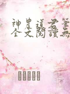 神农道君笔趣阁全文阅读无弹窗