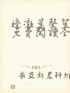 边澈叶声笙小说免费阅读全文无弹窗