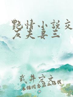 艳情小说交换女友夫妻三