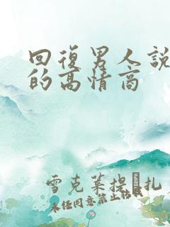 回复男人说早安的高情商