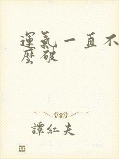 运气一直不顺怎么破