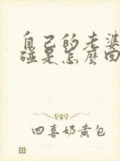 自己的老婆不让碰是怎么回事