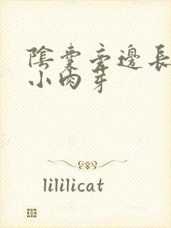 阴囊旁边长了个小肉芽