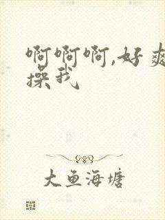 啊啊啊,好爽,操我