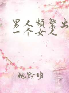 男人频繁出轨同一个女人