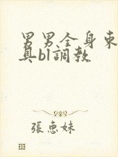 男男全身束缚道具bl调教