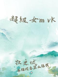 超级女m vk