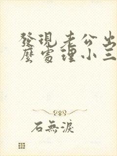 发现老公出轨怎么处理小三