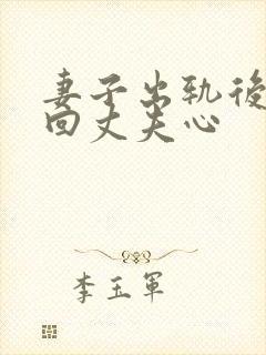 妻子出轨后想挽回丈夫心