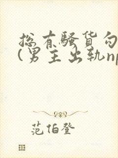 总有骚货勾引我(男主出轨np