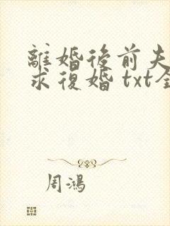 离婚后前夫哭着求复婚 txt全本