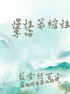 慢性萎缩性胃炎专治