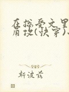 在总受文里抢主角攻(快穿)小说免费阅读