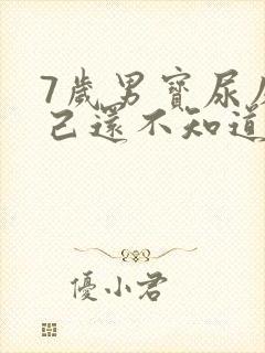 7岁男宝尿床自己还不知道怎么回事