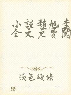 小说赵旭李晴晴全文免费阅读最新