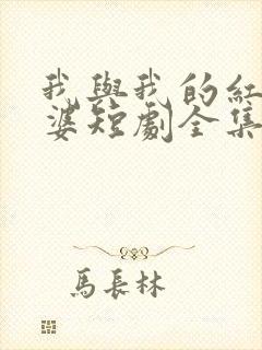 我与我的红衣老婆短剧全集